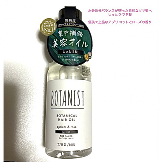 ボタニスト(BOTANIST)の【新品】BOTANISTボタニカルヘアオイル モイスト 80ml(オイル/美容液)