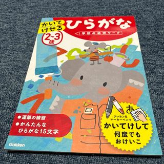 ガッケン(学研)の２～３歳かいてけせるひらがな(語学/参考書)