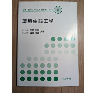 環境生態工学(科学/技術)