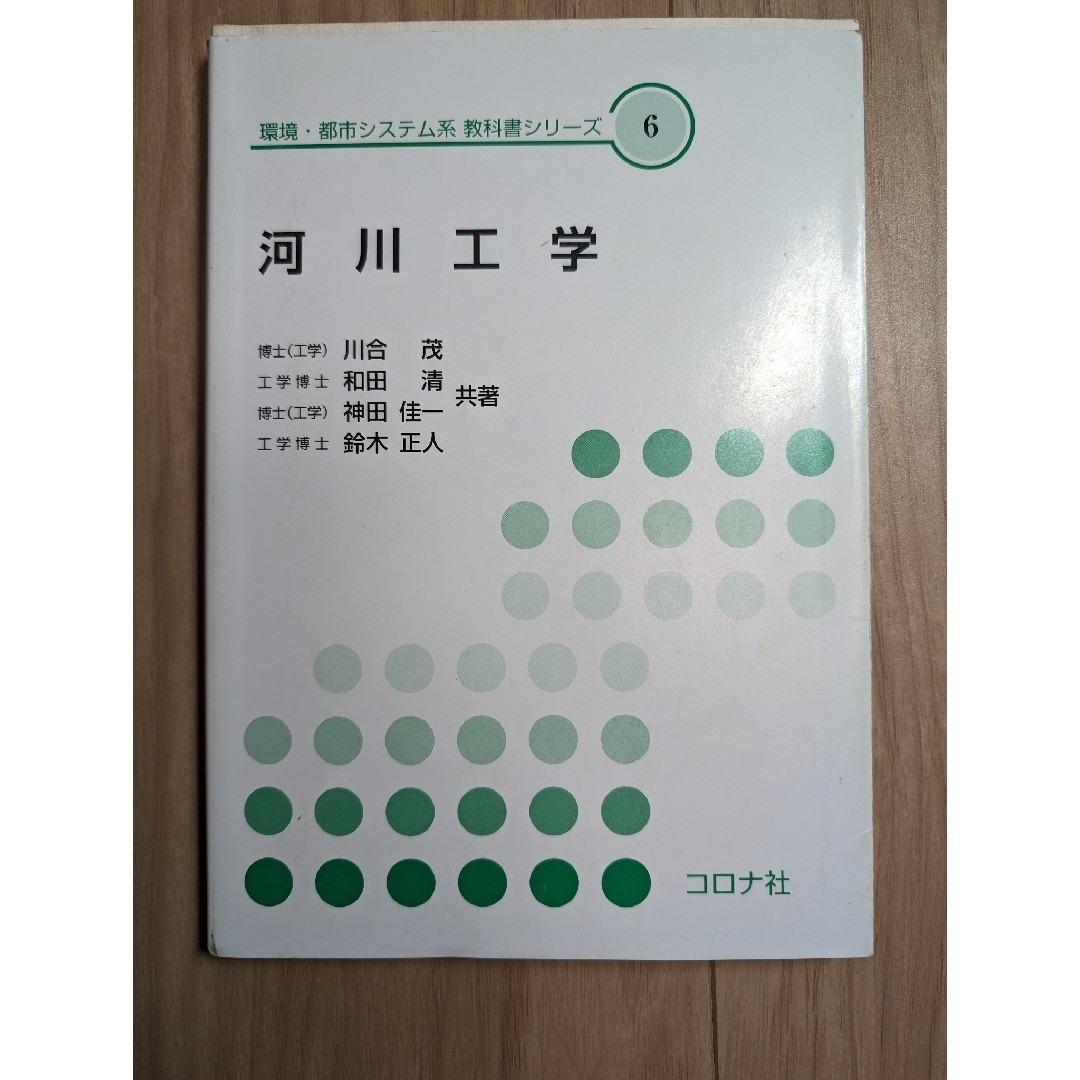 河川工学 エンタメ/ホビーの本(科学/技術)の商品写真