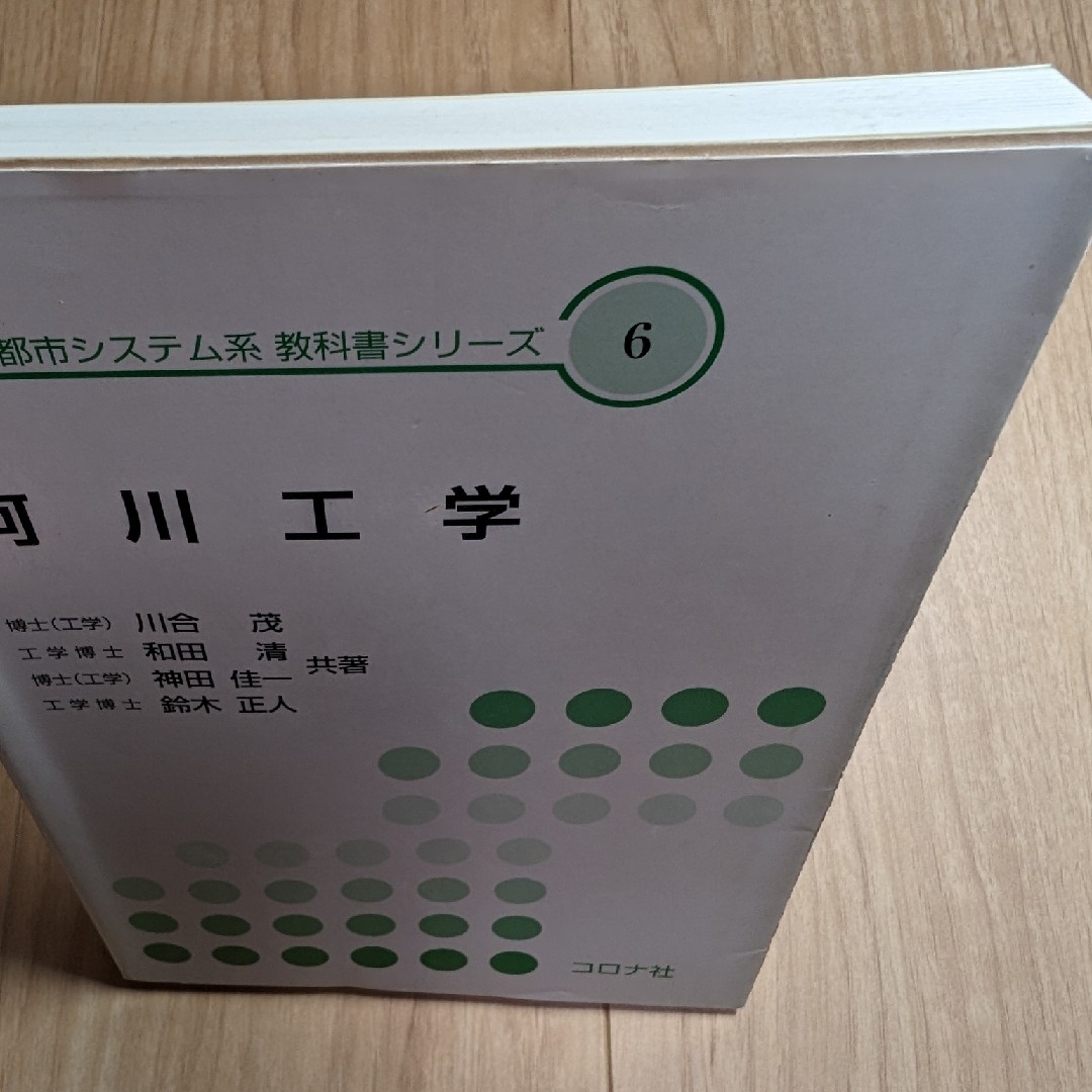 河川工学 エンタメ/ホビーの本(科学/技術)の商品写真