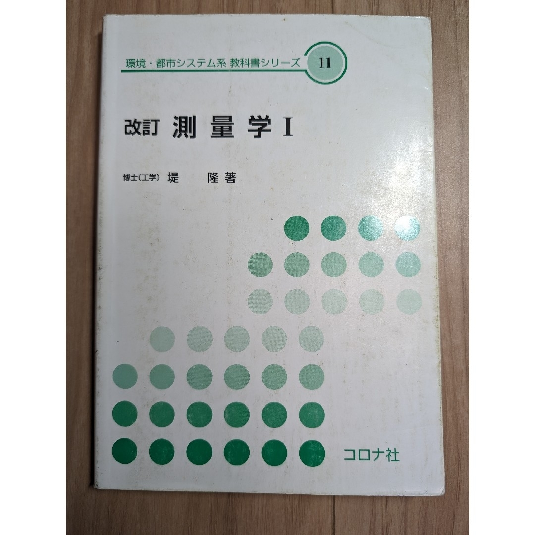 測量学 エンタメ/ホビーの本(科学/技術)の商品写真