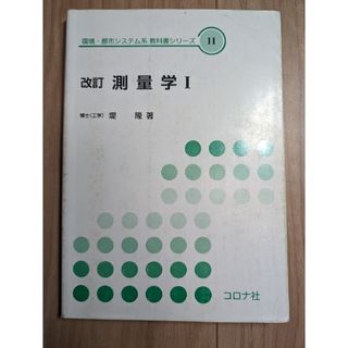 測量学(科学/技術)