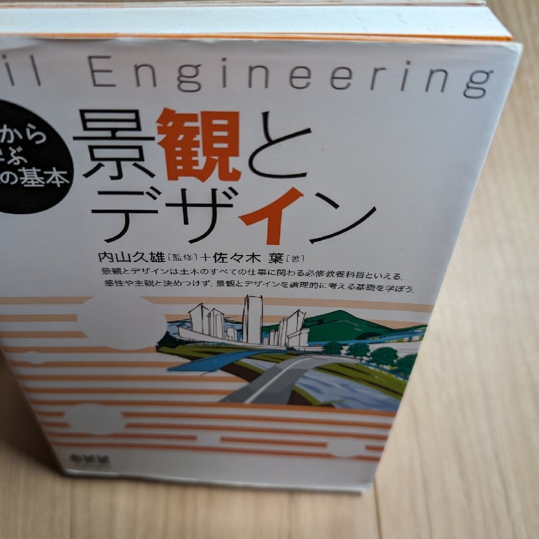 景観とデザイン エンタメ/ホビーの本(科学/技術)の商品写真