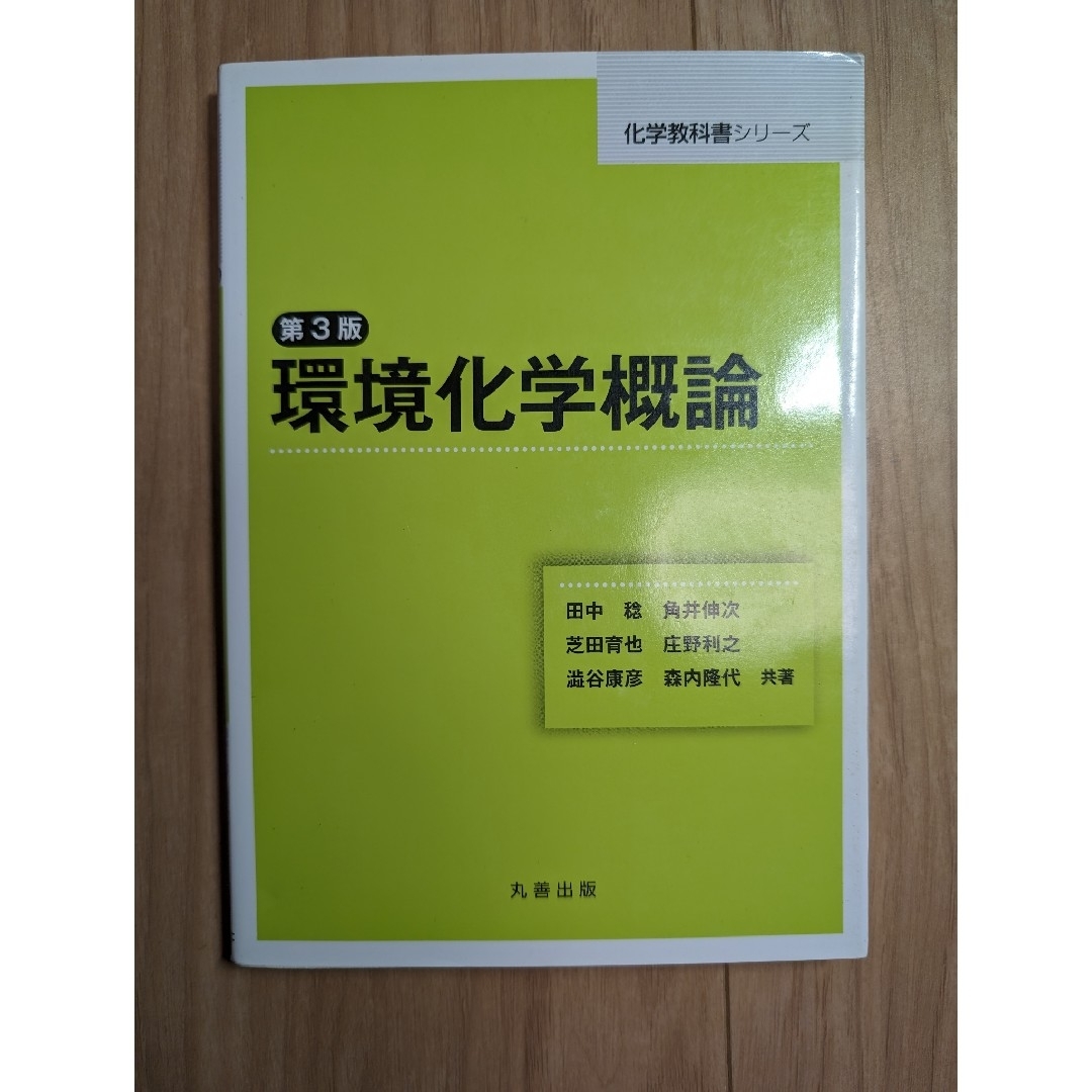 環境化学概論 エンタメ/ホビーの本(科学/技術)の商品写真