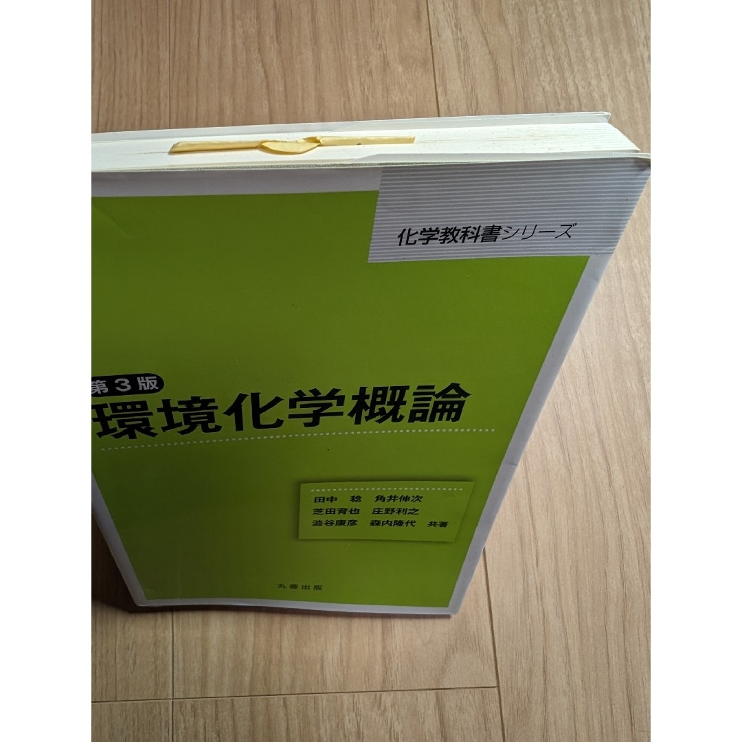 環境化学概論 エンタメ/ホビーの本(科学/技術)の商品写真