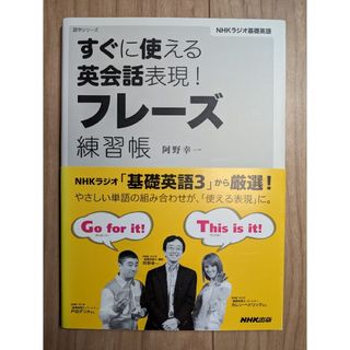 すぐに使える英会話表現！フレ－ズ練習帳(語学/参考書)