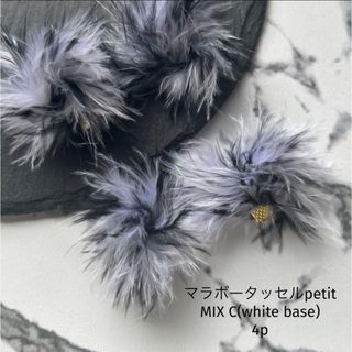 マラボータッセルpetit MIX  C 4p(各種パーツ)