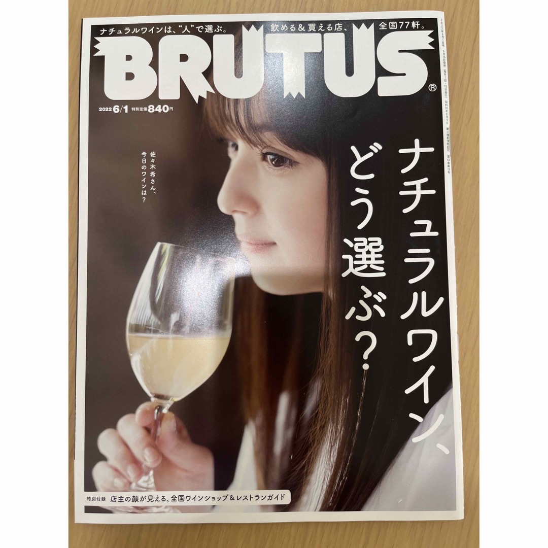 BRUTUS バックナンバー2022年6/1 ナチュールワイン特集 佐々木希表紙 エンタメ/ホビーの雑誌(アート/エンタメ/ホビー)の商品写真