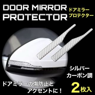 ドアミラーガード プロテクター ドア サイドミラー ステッカー シルバー 2枚入(車外アクセサリ)