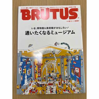 BRUTUS バックナンバー　 2022年8/1 通いたくなるミュージアム特集(アート/エンタメ/ホビー)