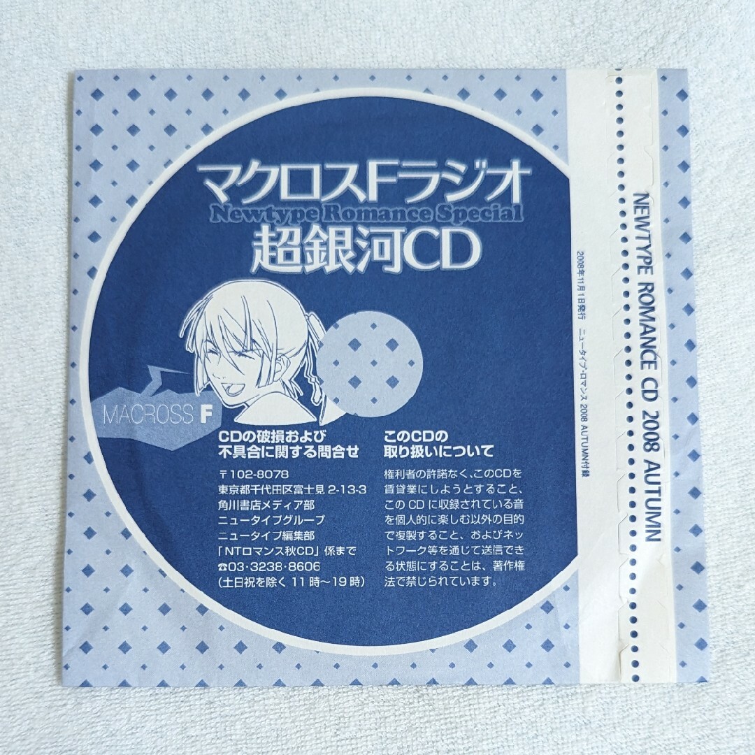 角川書店(カドカワショテン)のマクロスFラジオ CD エンタメ/ホビーのCD(アニメ)の商品写真