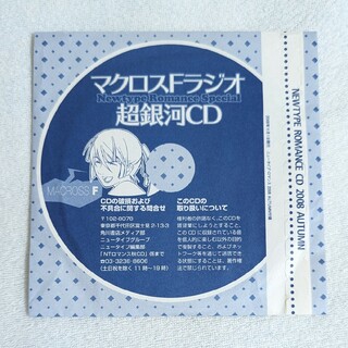 カドカワショテン(角川書店)のマクロスFラジオ CD(アニメ)