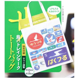 サライ 2023年 6月号 《付録》 鳥のトレインマーク トートバッグ(トートバッグ)