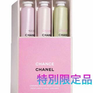 シャネル(CHANEL)のシャネル　CHANEL チャンス ハンドクリーム　限定品(ハンドクリーム)