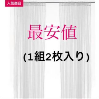 イケア(IKEA)の【新品】IKEA リル ネットカーテン 1組 2枚入り ホワイト(レースカーテン)