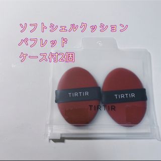 ティルティル(TIRTIR)の【訳あり】ティルティル ソフトシェルクッションパフ　レッド2個　通常サイズ(パフ・スポンジ)