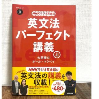 「ＮＨＫラジオ英会話英文法パーフェクト講義 音声ＤＬ　ＢＯＯＫ 上」(語学/参考書)