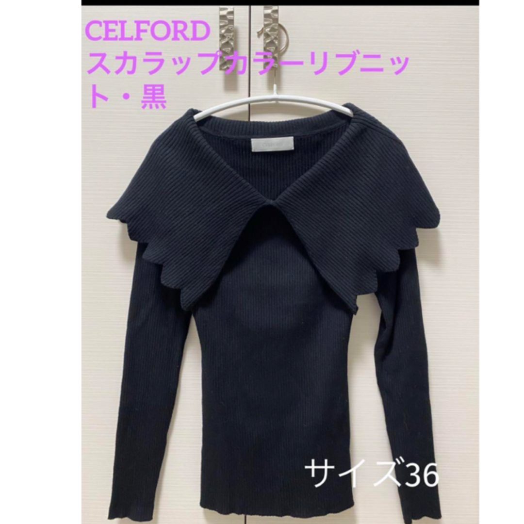 セルフォード　CELFORD　スカラップカラーリブニット　36　ブラック