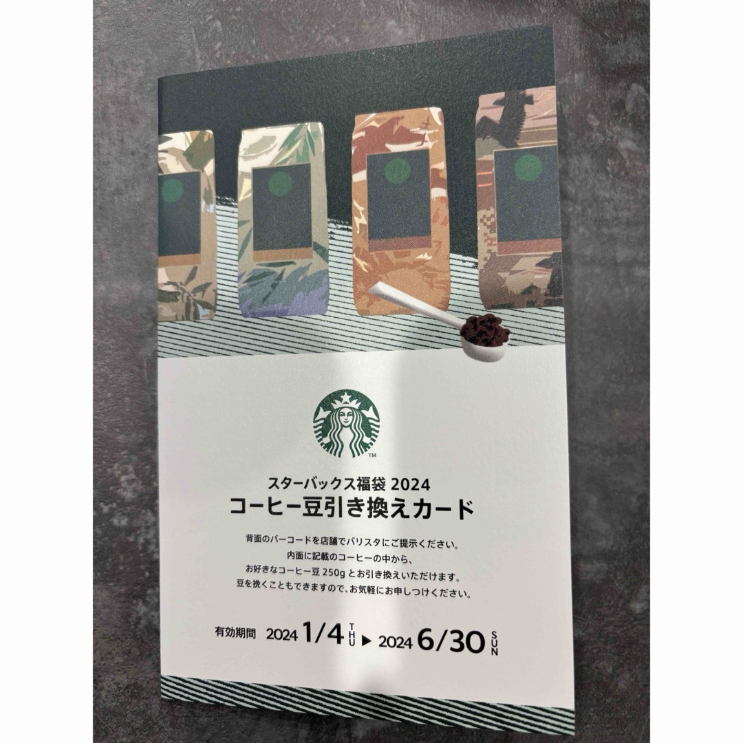 Starbucks(スターバックス)のスタバ　コーヒー豆引き換えカード チケットの優待券/割引券(フード/ドリンク券)の商品写真