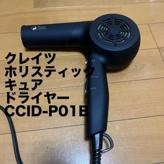 クレイツ(CREATE ION)のホリスティックキュア　ドライヤー　クレイツ(ドライヤー)