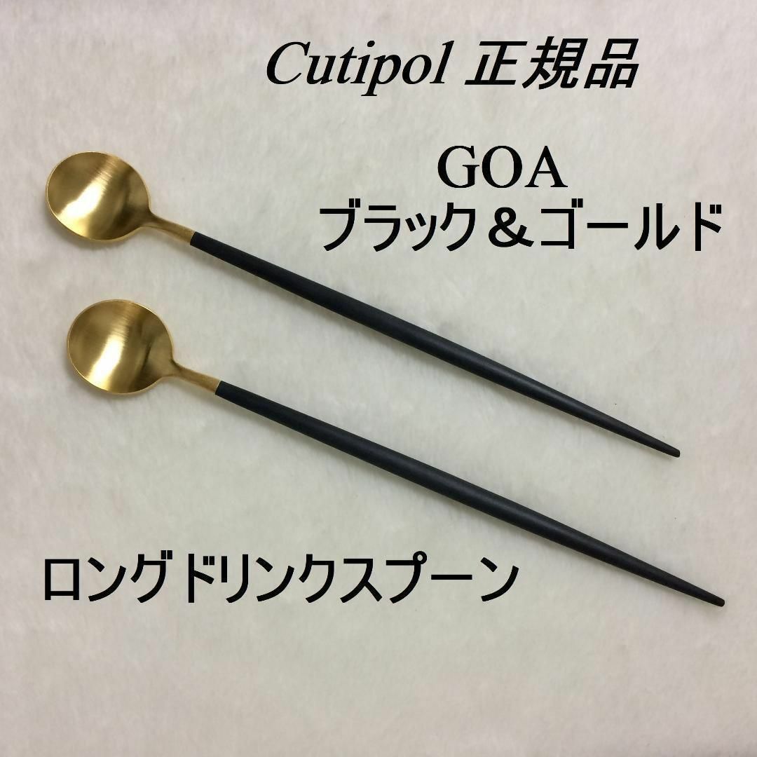 Cutipol(クチポール)の値下げ中！　クチポール　GOAブラック＆ゴールド　ロング ドリンクスプーン　２本 インテリア/住まい/日用品のキッチン/食器(カトラリー/箸)の商品写真