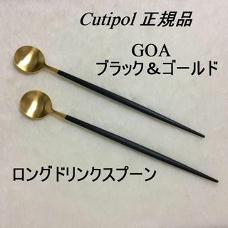 クチポール(Cutipol)の値下げ中！　クチポール　GOAブラック＆ゴールド　ロング ドリンクスプーン　２本(カトラリー/箸)