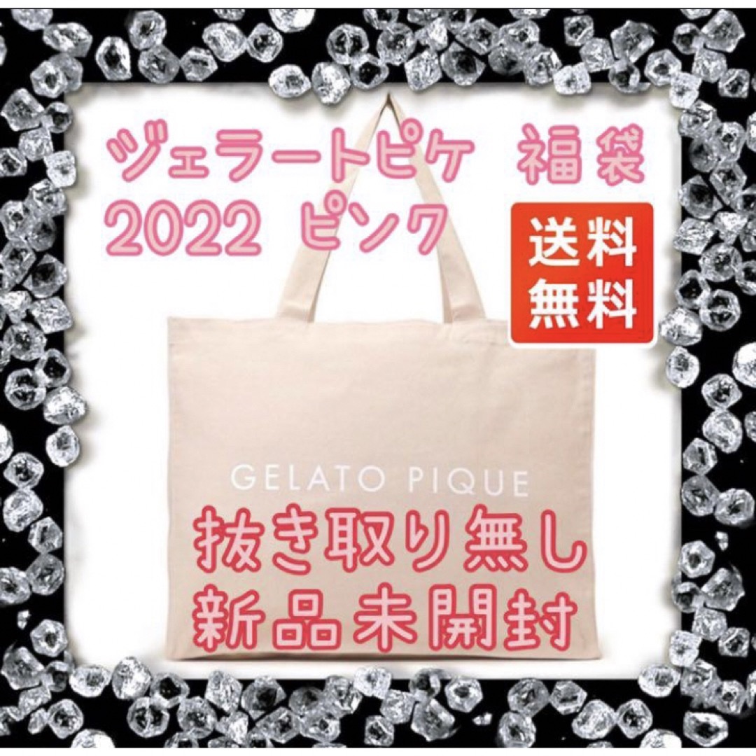 ジェラートピケ 福袋 2022 ピンク 匿名配送 新品未開封 ジェラートピケ 福袋 2022 ピンク 匿名配送 新品未開封