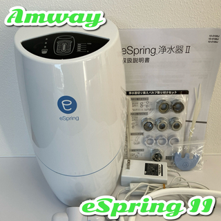 アムウェイ(Amway)の美品✨アムウェイ eSpring浄水器II❤️カートリッジ・付属品付き！(浄水機)