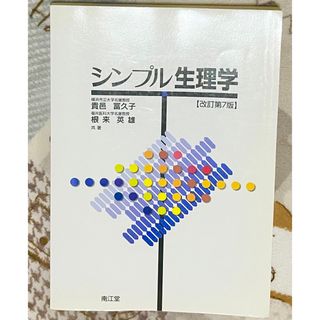 シンプル生理学　第7版(健康/医学)