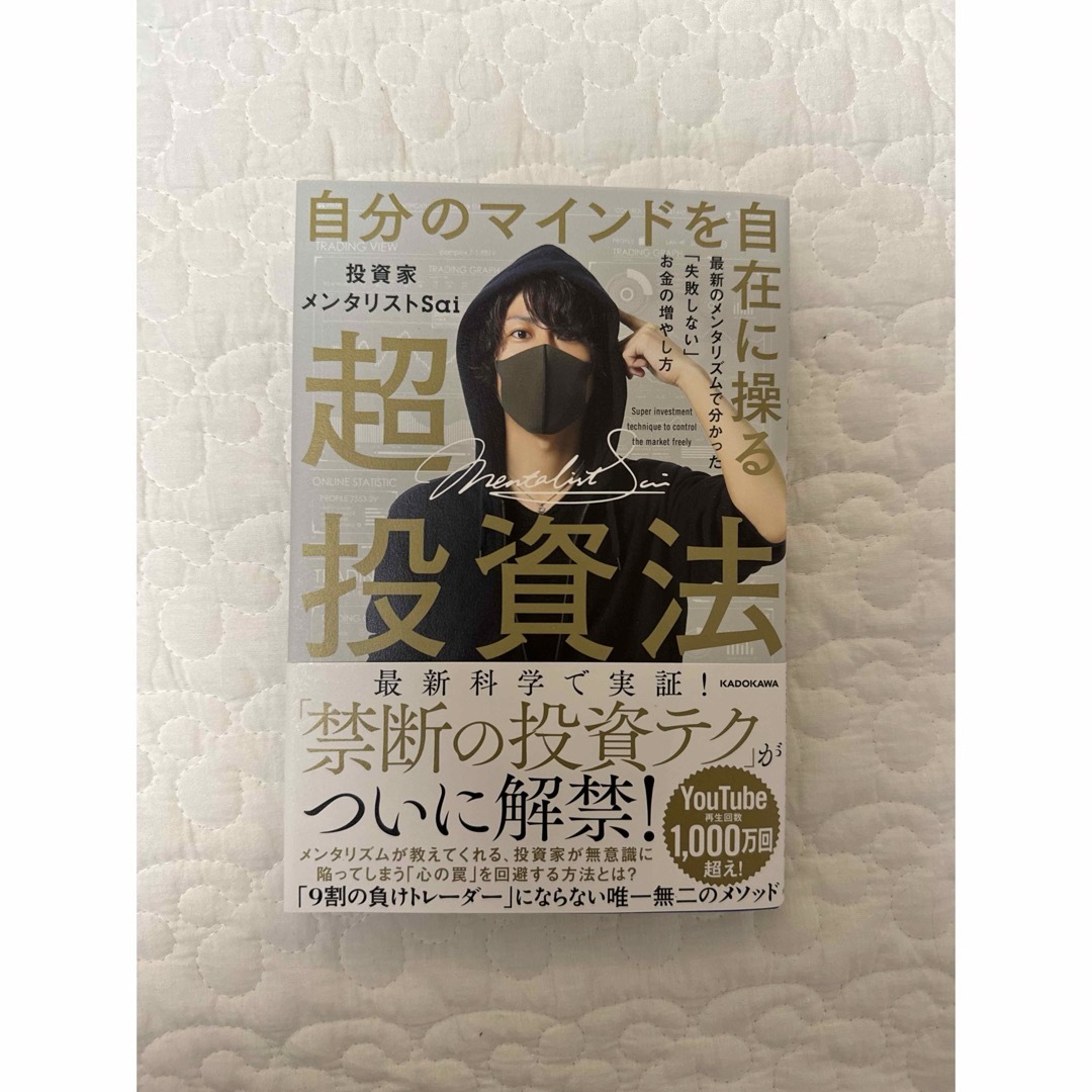 角川書店(カドカワショテン)の自分のマインドを自在に操る超投資法 エンタメ/ホビーの本(ビジネス/経済)の商品写真