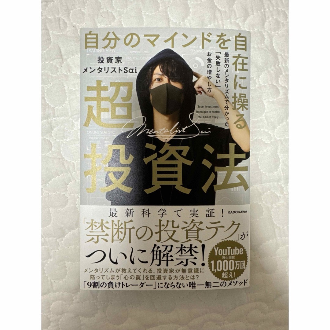 角川書店(カドカワショテン)の自分のマインドを自在に操る超投資法 エンタメ/ホビーの本(ビジネス/経済)の商品写真