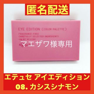 エテュセ(ettusais)のマエザワ様専用　アイエディション カラーパレット　08 カシスシナモン(アイシャドウ)