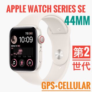 アップルウォッチ(Apple Watch)のApple Watch SE 第2世代-44mm GPS+セルラー(その他)