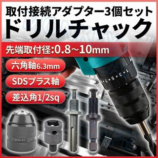 キーレスドリルチャック ヘッド アダプター軸 3本 4個セット 電動工具 ドライ(工具/メンテナンス)