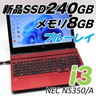 エヌイーシー(NEC)の自分用に✨Core i3✨すぐ使えるノートパソコン✨ブルーレイ✨オフィス付き(ノートPC)