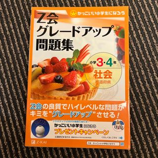 Ｚ会グレ－ドアップ問題集学３・４年社会都道府県(語学/参考書)