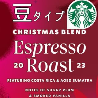 スターバックスコーヒー(Starbucks Coffee)の❤️2023ホリデーシーズン❤️スターバックス★ エスプレッソロースト★豆タイプ(コーヒー)