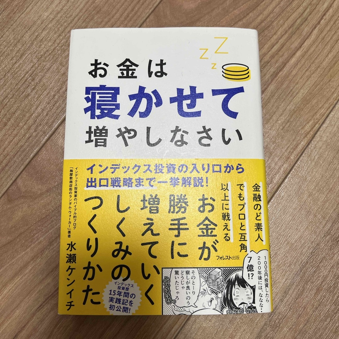 お金は寝かせて増やしなさい エンタメ/ホビーの本(ビジネス/経済)の商品写真