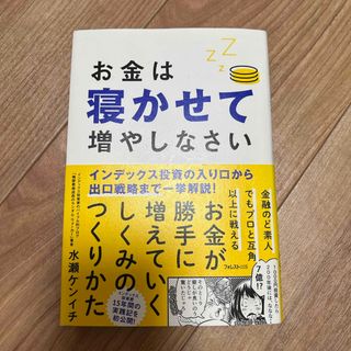 お金は寝かせて増やしなさい(ビジネス/経済)