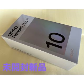 オッポ(OPPO)の【未開封新品】OPPO Reno10 Pro 5G A302OP 本体　パープル(スマートフォン本体)