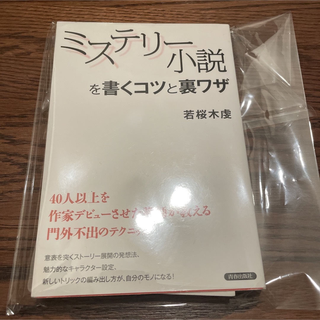 ミステリ－小説を書くコツと裏ワザ エンタメ/ホビーの本(人文/社会)の商品写真