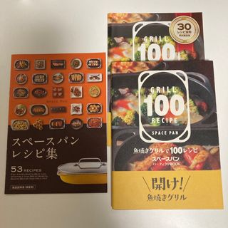 アサヒケイキンゾク(アサヒ軽金属)のスペースパン パーフェクトBOOK レシピ集(料理/グルメ)