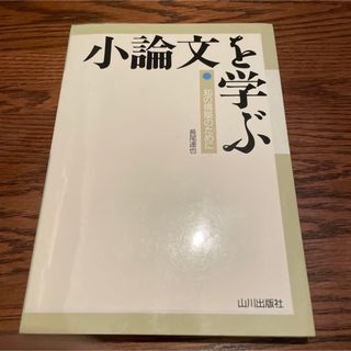 カドカワショテン(角川書店)の小論文を学ぶ(語学/参考書)