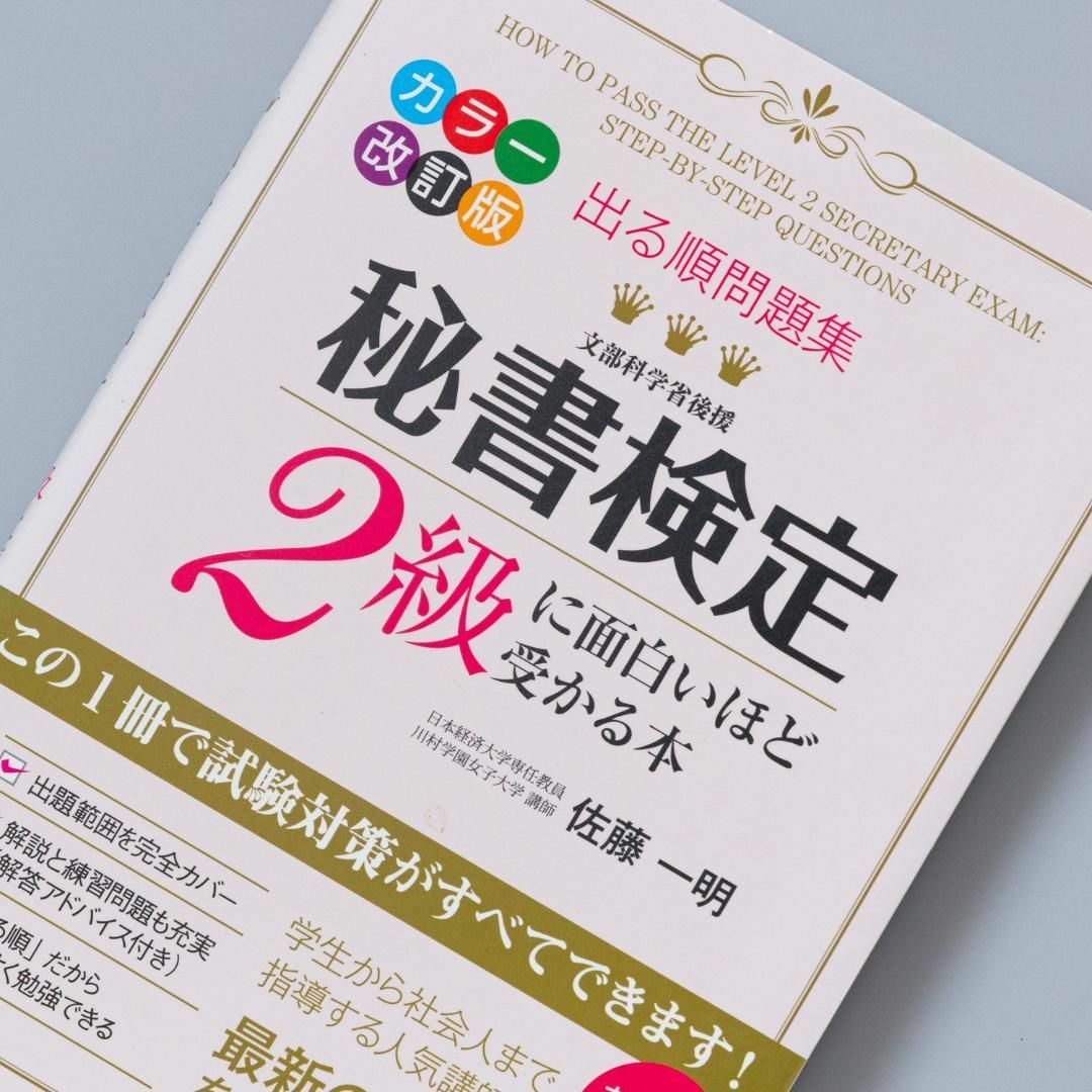 カラー改訂版＞出る順問題集秘書検定2級に面白いほど受かる本の通販 by