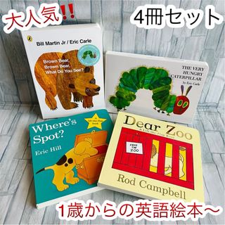 大人気‼️ 英語絵本　4冊セット　Dear zoo 読み聞かせ　子供　1歳〜(絵本/児童書)