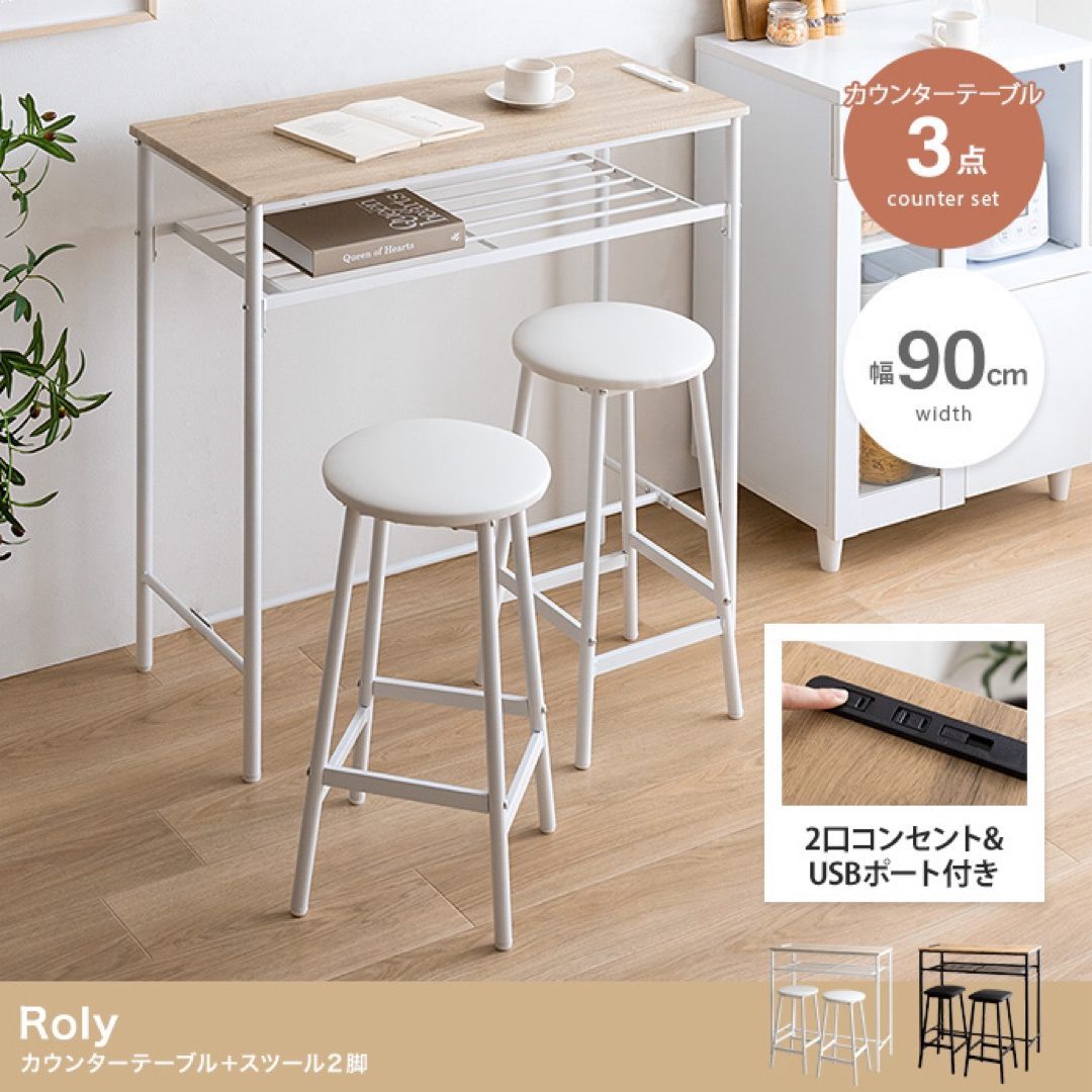 ホワイト【送料無料】3点セット Roly 幅90cm カウンターテーブル+スツール2脚