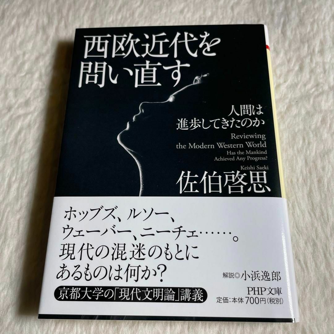 西欧近代を問い直す : 人間は進歩してきたのか エンタメ/ホビーの本(その他)の商品写真