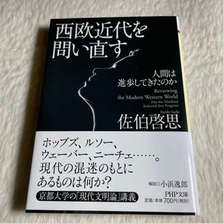 西欧近代を問い直す : 人間は進歩してきたのか(その他)