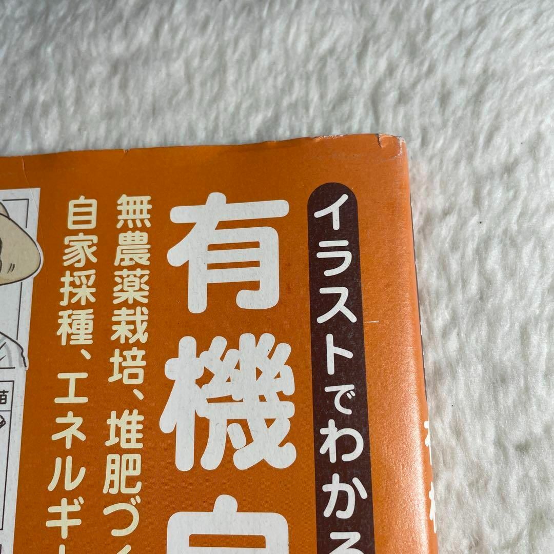 イラストでわかる有機自給菜園 無農薬栽培、堆肥づくりから自家採種、エネルギー自… エンタメ/ホビーの本(その他)の商品写真